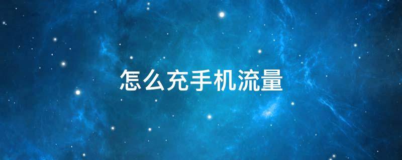 怎么充手机流量（怎么充手机流量便宜）