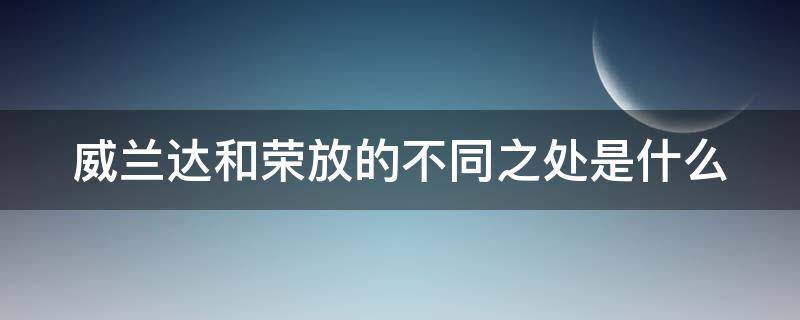 威兰达和荣放的不同之处是什么（丰田荣放和威兰达哪款好）