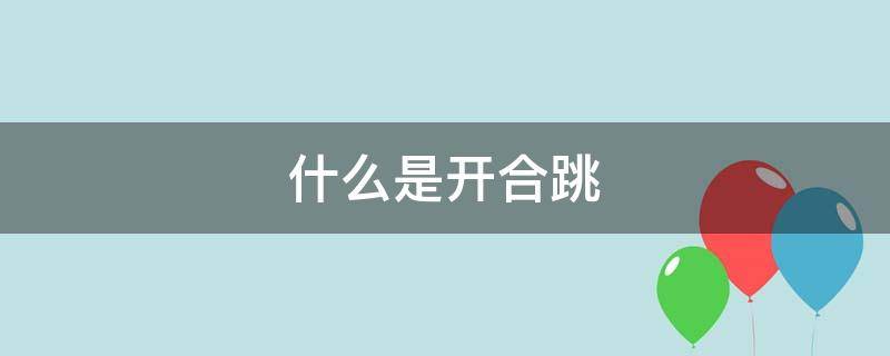 什么是开合跳 什么是开合跳绳