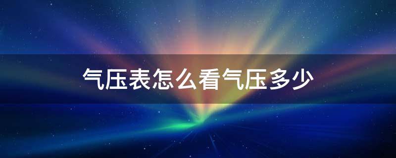 气压表怎么看气压多少 气压表怎样看气压