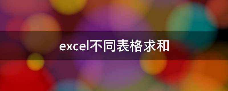 excel不同表格求和 Excel不同表格求和