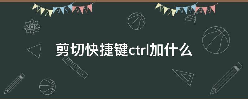 剪切快捷键ctrl加什么 粘贴快捷键ctrl加什么