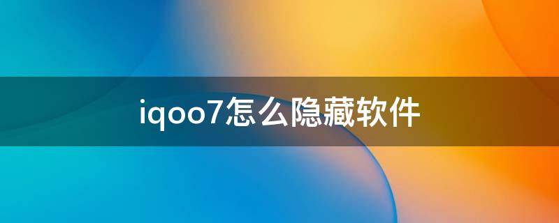 iqoo7怎么隐藏软件 iqoo8怎么隐藏应用