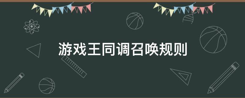游戏王同调召唤规则 游戏王同调召唤规则详解