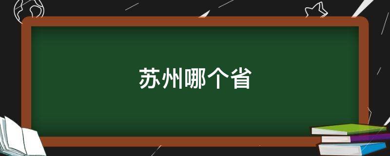苏州哪个省 苏州属于哪个省份