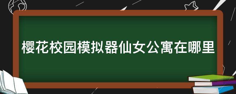 樱花校园模拟器仙女公寓在哪里 樱花校园仙子服装版