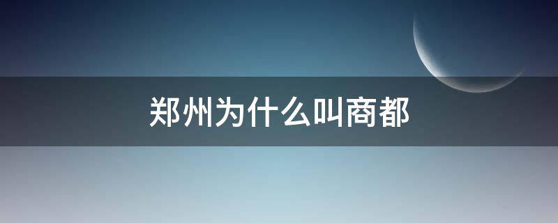 郑州为什么叫商都（郑州商都的由来）