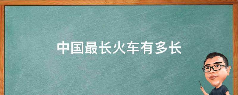 中国最长火车有多长 中国的火车有多长