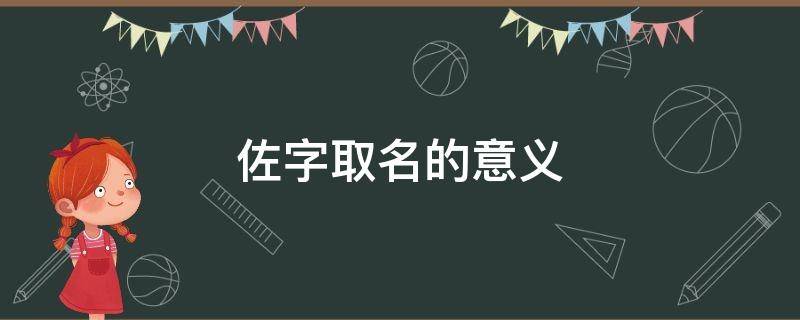 佐字取名的意义（佐字的含义）