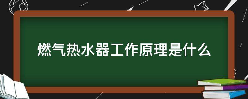燃气热水器工作原理是什么 一张图看懂燃气热水器的工作原理