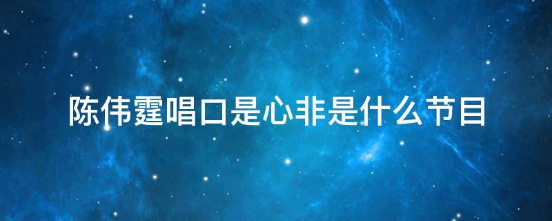 陈伟霆唱口是心非是什么节目 陈伟霆口是心非现场版