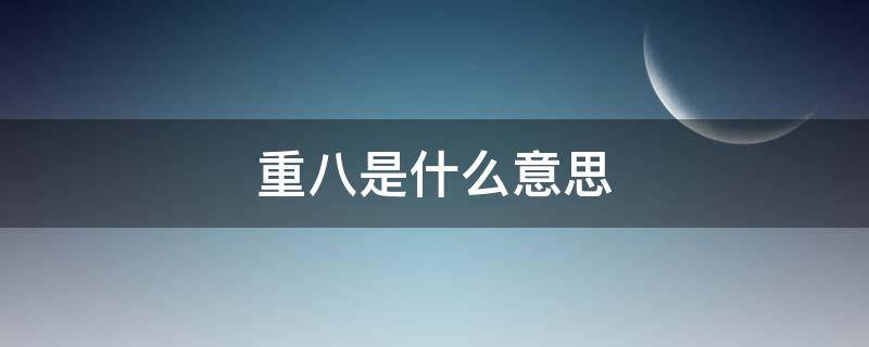 重八是什么意思 八是什么意思