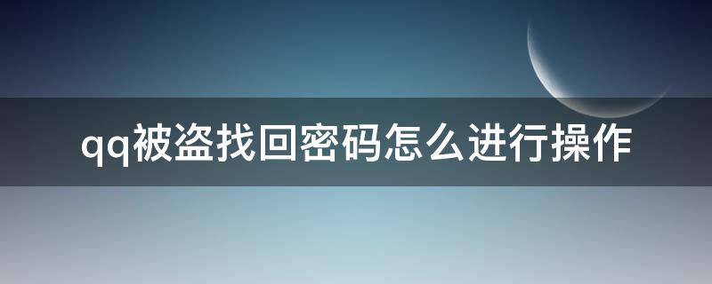 qq被盗找回密码怎么进行操作 qq被盗如何快速找回密码