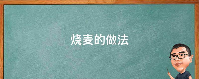 烧麦的做法（烧麦的做法全过程视频）