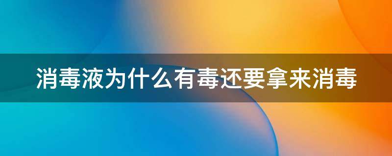 消毒液为什么有毒还要拿来消毒 消毒液为什么那么臭
