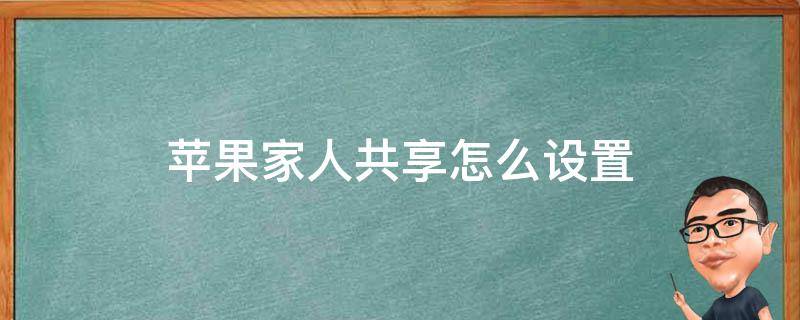 苹果家人共享怎么设置 苹果家人共享怎么设置隐私