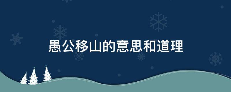 愚公移山的意思和道理 愚公移山的理解