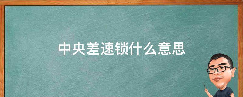 中央差速锁什么意思 中央差速锁是干什么的