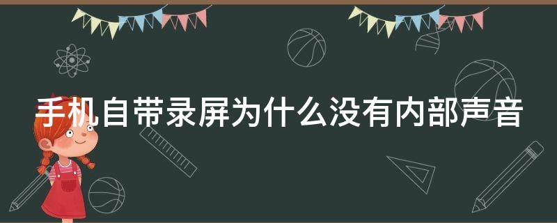 手机自带录屏为什么没有内部声音 手机自带录屏为啥没有声音