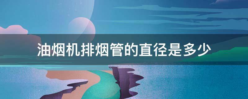 油烟机排烟管的直径是多少（油烟机排烟管管径）