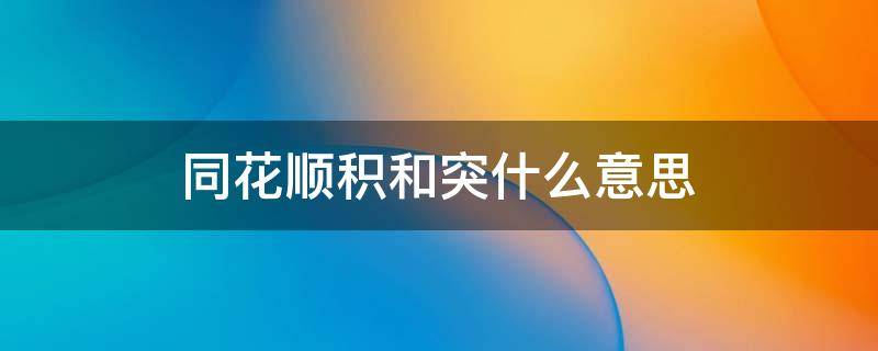 同花顺积和突什么意思 同花顺积的意思