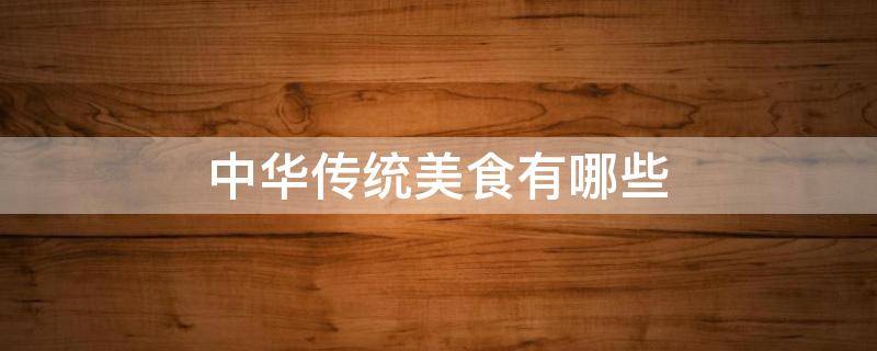 中华传统美食有哪些（中华传统美食有哪些?怎么画?）