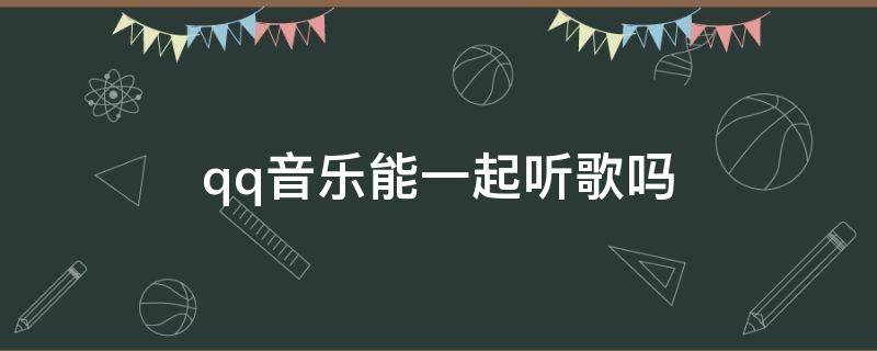 qq音乐能一起听歌吗 电脑qq音乐能一起听歌吗