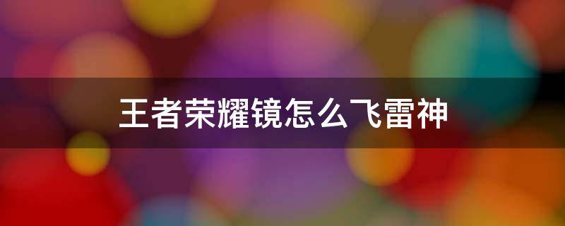 王者荣耀镜怎么飞雷神 王者荣耀镜怎么飞雷神详解
