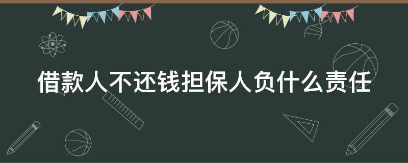 借款人不还钱担保人负什么责任 借款人不还钱担保人怎样解除