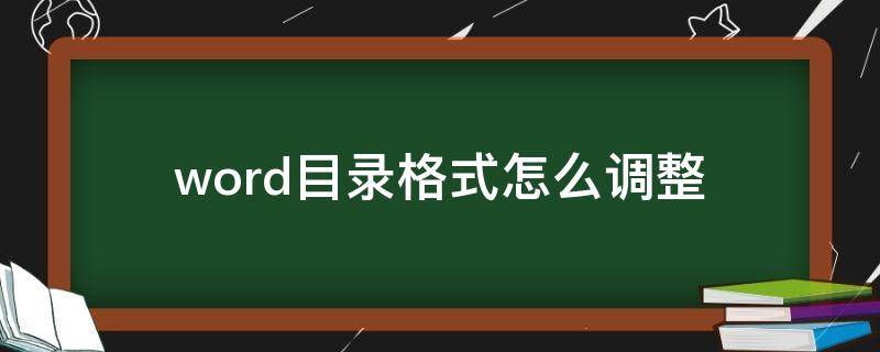 word目录格式怎么调整 word目录格式如何调整