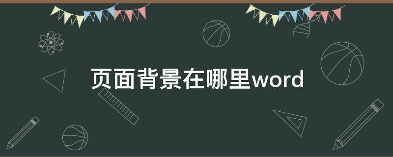 页面背景在哪里word 页面背景在哪里word2016