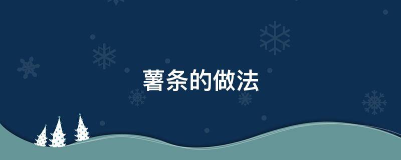 薯条的做法 薯条的做法有哪些麦肯