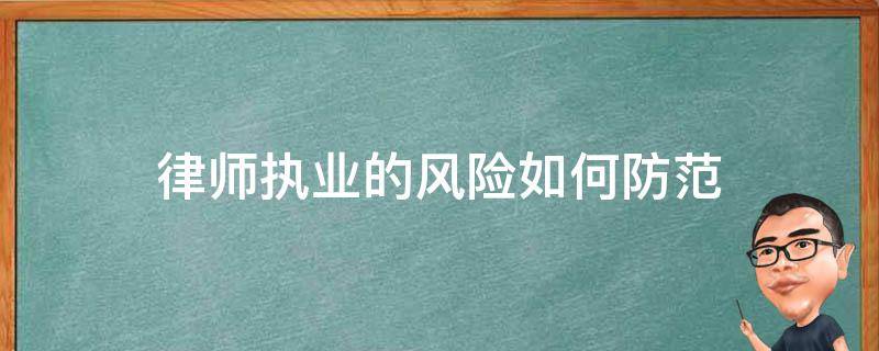 律师执业的风险如何防范 律师执业风险及规避方法