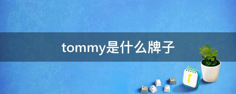 tommy是什么牌子（tommy是什么牌子中文）