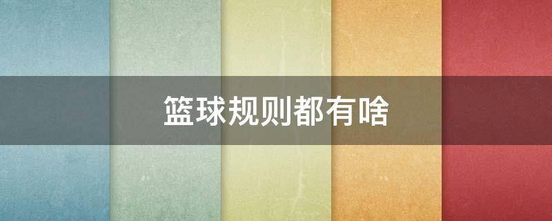 篮球规则都有啥（篮球有哪些规则）
