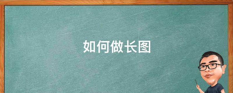 如何做长图 手机图片如何做长图