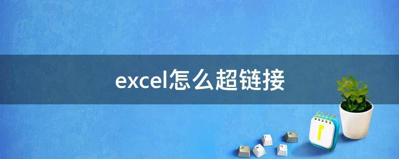 excel怎么超链接 excel怎么超链接图片