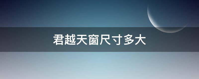 君越天窗尺寸多大 君威天窗尺寸多少