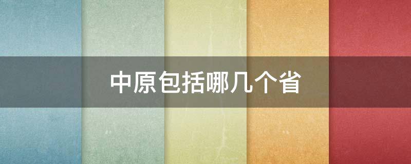 中原包括哪几个省（中原包含哪几个省）