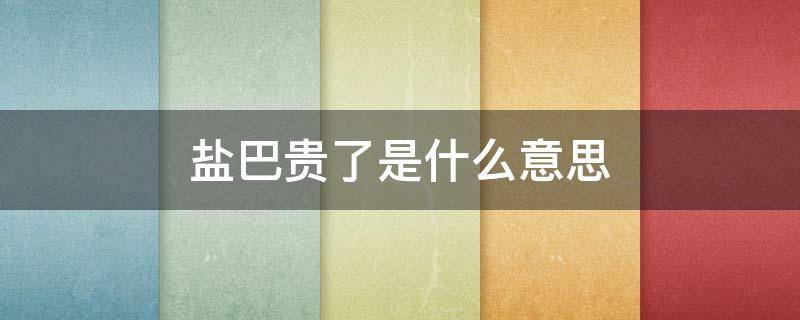 盐巴贵了是什么意思 别人说盐巴贵了该怎么回答
