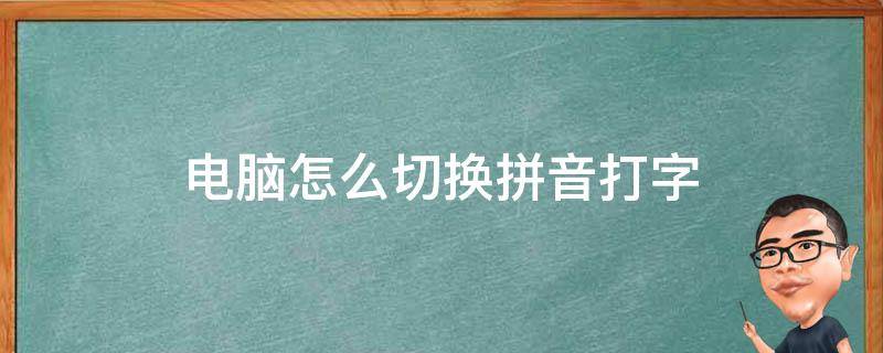 电脑怎么切换拼音打字 手提电脑怎么切换拼音打字