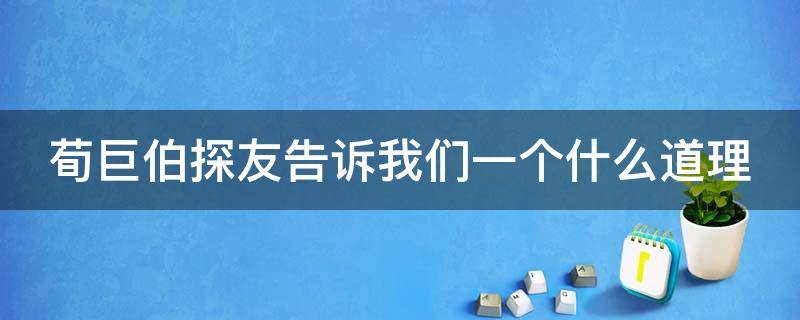 荀巨伯探友告诉我们一个什么道理 荀巨伯探友阅读理解答案