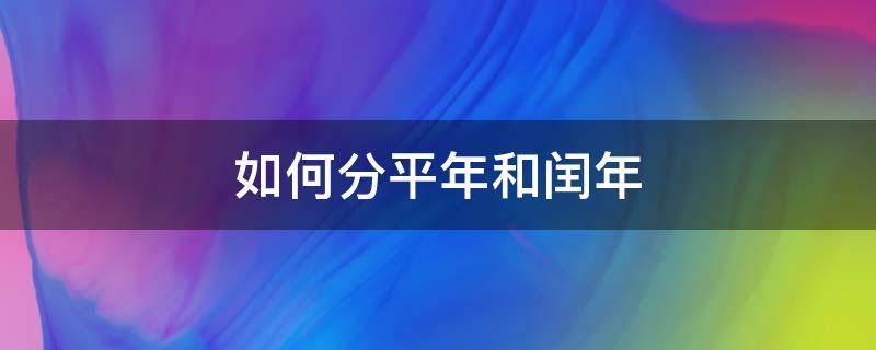 如何分平年和闰年（平年和闰年怎么分）