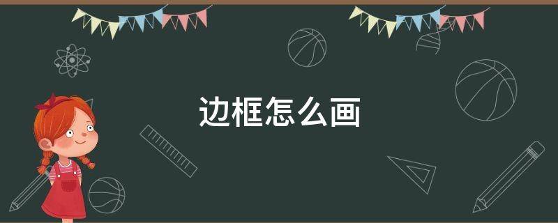边框怎么画（边框怎么画简单又漂亮）