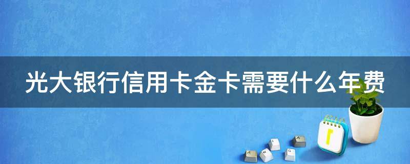 光大银行信用卡金卡需要什么年费 光大信用卡 金卡