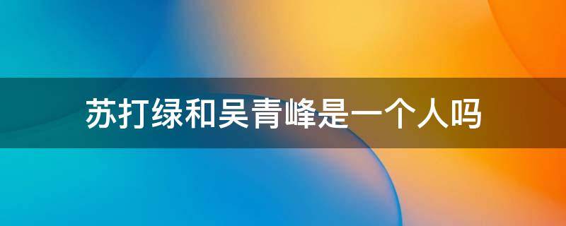 苏打绿和吴青峰是一个人吗 吴青峰和苏打绿的声音好像