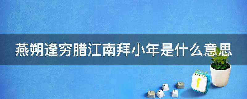 燕朔逢穷腊江南拜小年是什么意思
