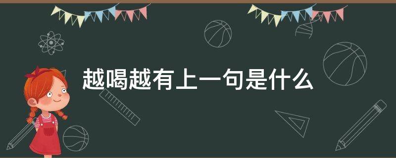 越喝越有上一句是什么（越喝越有的意思）