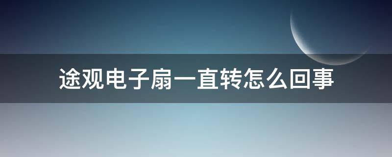 途观电子扇一直转怎么回事（途观电子风扇常转）