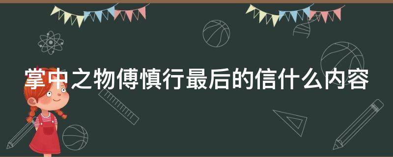 掌中之物傅慎行最后的信什么内容 掌中之物傅慎行写信的时候,他什么都知道了